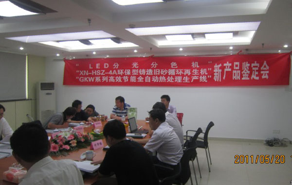 志誠(chéng)公司GKW系列熱處理生產(chǎn)線通過(guò)省級(jí)新產(chǎn)品鑒定